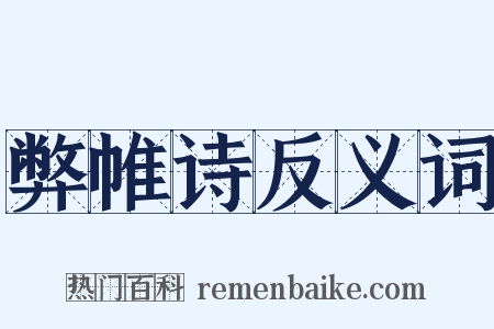 弊帷诗反义词是什么意思的图片